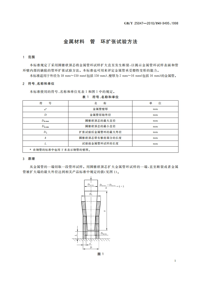 金属材料 管 环扩张试验方法 GBT 25047-2010.pdf_第3页