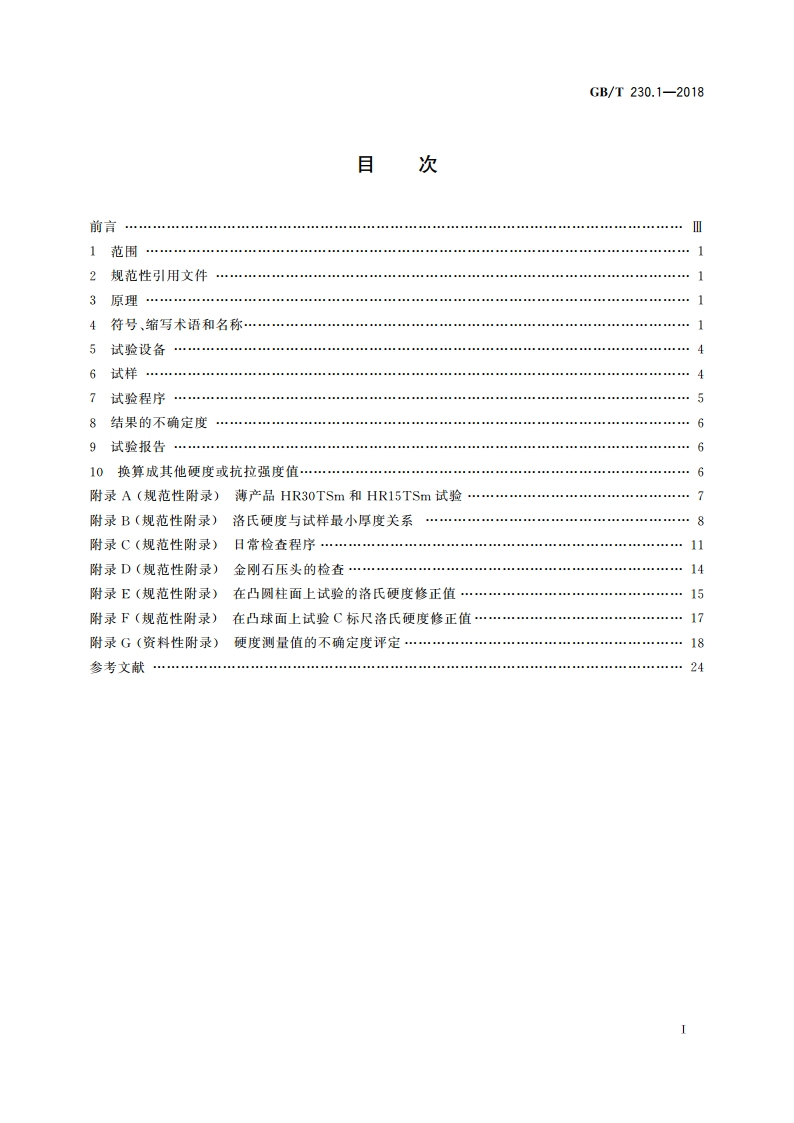 金属材料 洛氏硬度试验 第1部分：试验方法 GBT 230.1-2018.pdf_第2页