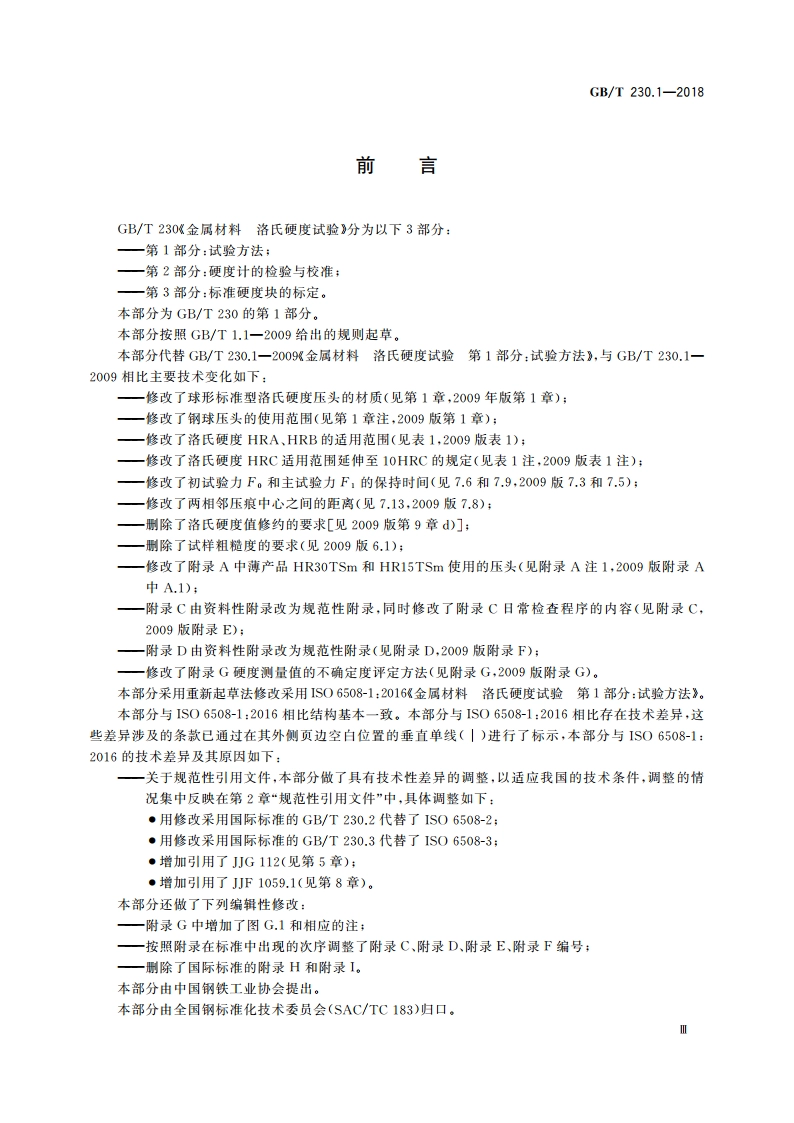 金属材料 洛氏硬度试验 第1部分：试验方法 GBT 230.1-2018.pdf_第3页