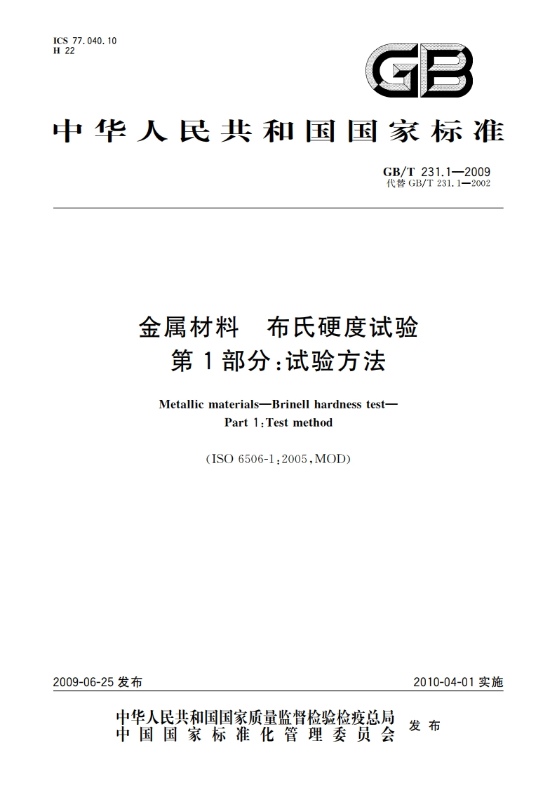 金属材料 布氏硬度试验 第1部分：试验方法 GBT 231.1-2009.pdf_第1页