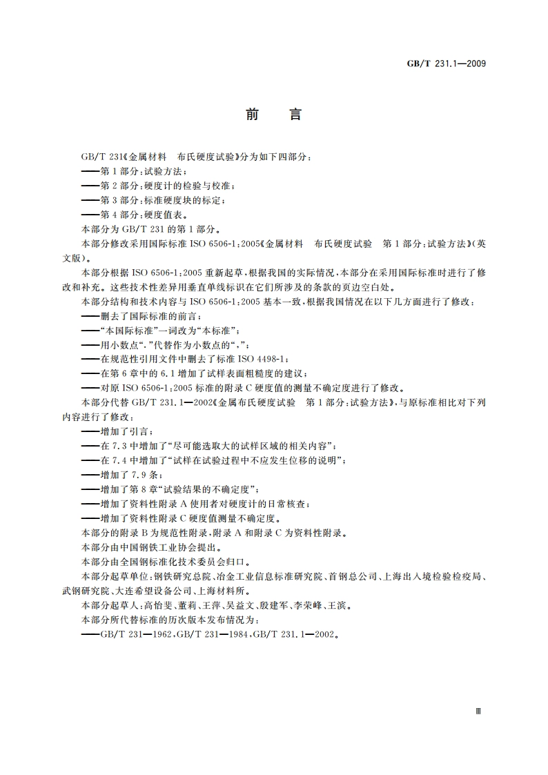 金属材料 布氏硬度试验 第1部分：试验方法 GBT 231.1-2009.pdf_第3页