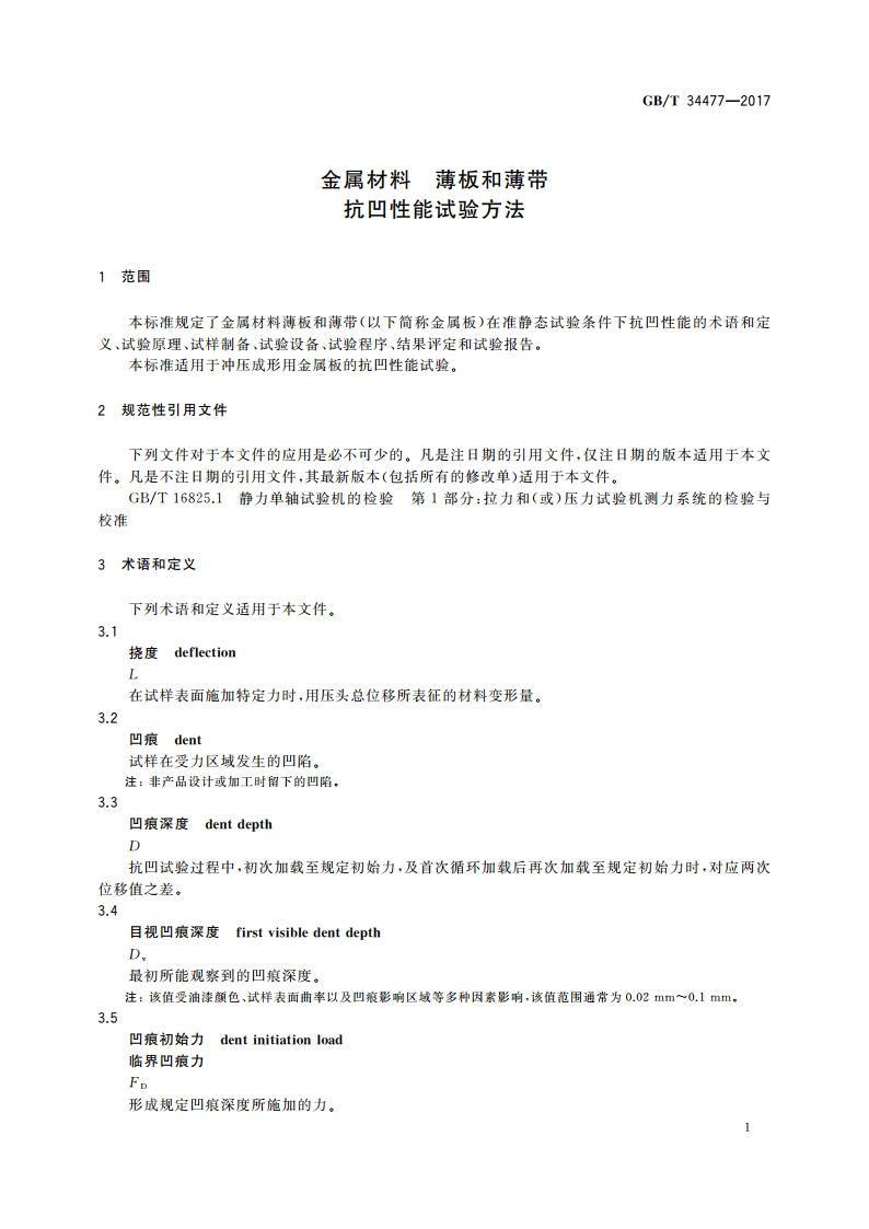金属材料 薄板和薄带 抗凹性能试验方法 GBT 34477-2017.pdf_第3页