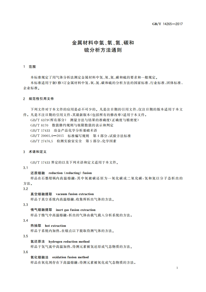 金属材料中氢、氧、氮、碳和硫分析方法通则 GBT 14265-2017.pdf_第3页