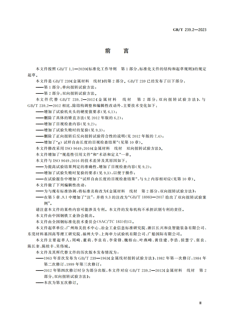 金属材料 线材 第2部分：双向扭转试验方法 GBT 239.2-2023.pdf_第3页