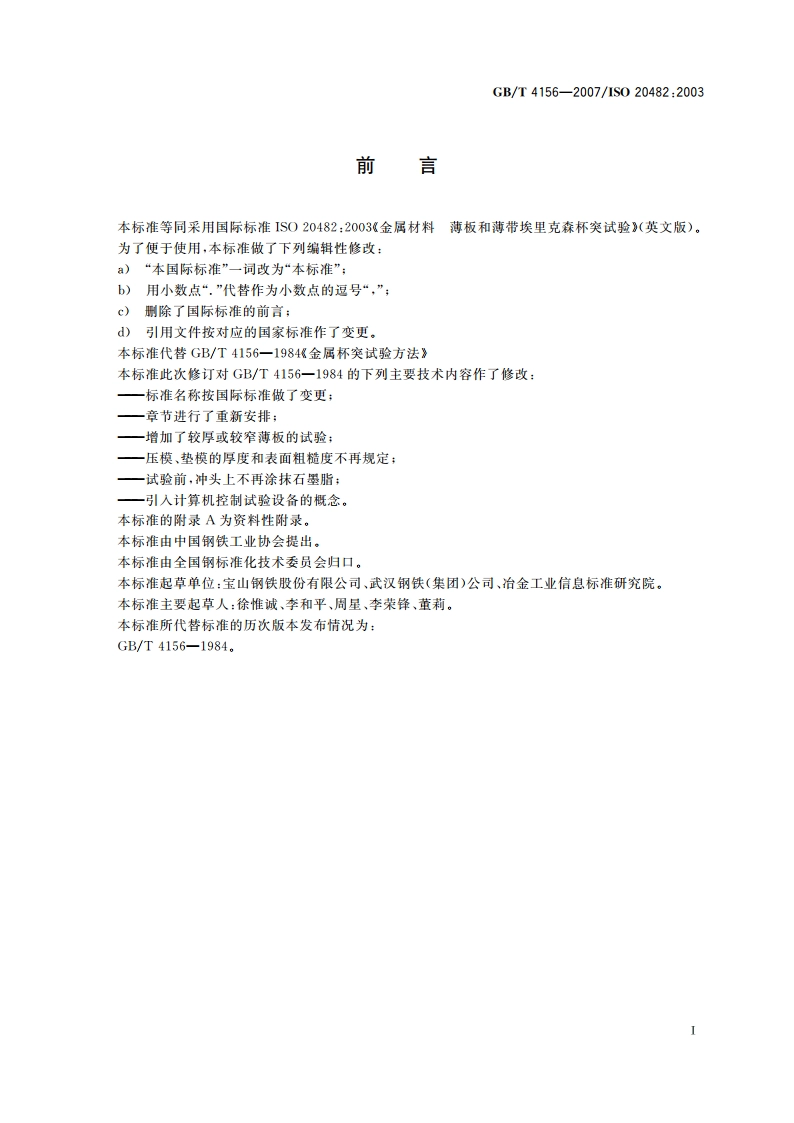 金属材料 薄板和薄带 埃里克森杯突试验 GBT 4156-2007.pdf_第3页