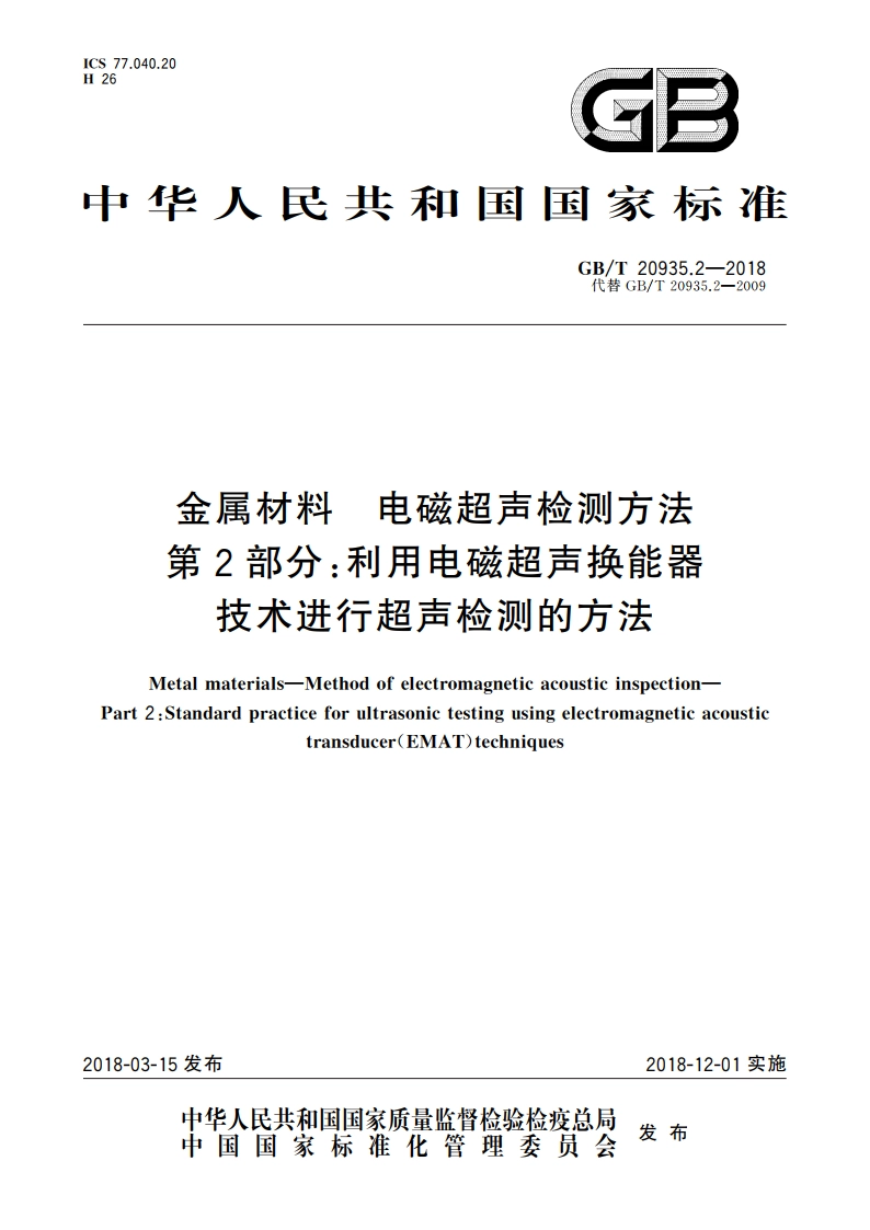 金属材料 电磁超声检测方法 第2部分：利用电磁超声换能器技术进行超声检测的方法 GBT 20935.2-2018.pdf_第1页
