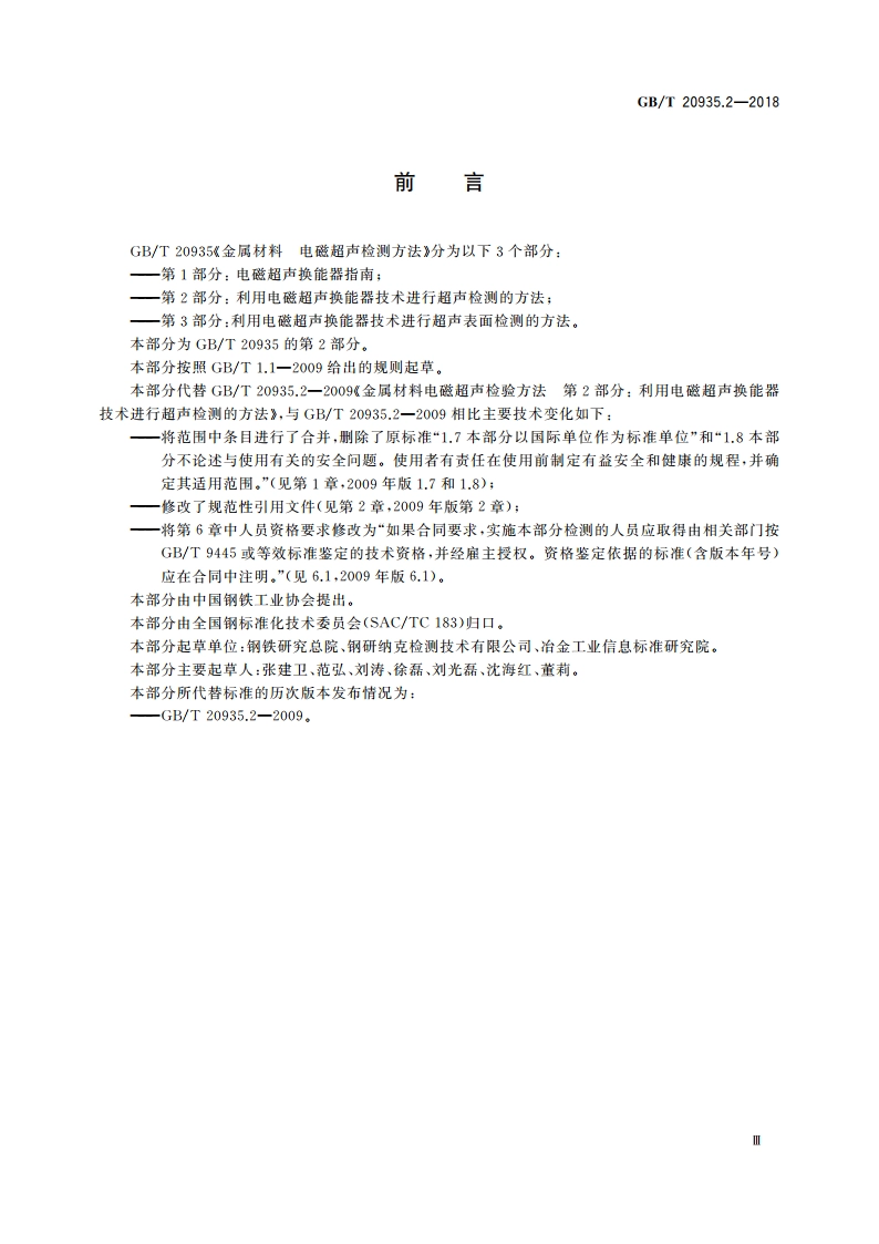 金属材料 电磁超声检测方法 第2部分：利用电磁超声换能器技术进行超声检测的方法 GBT 20935.2-2018.pdf_第3页
