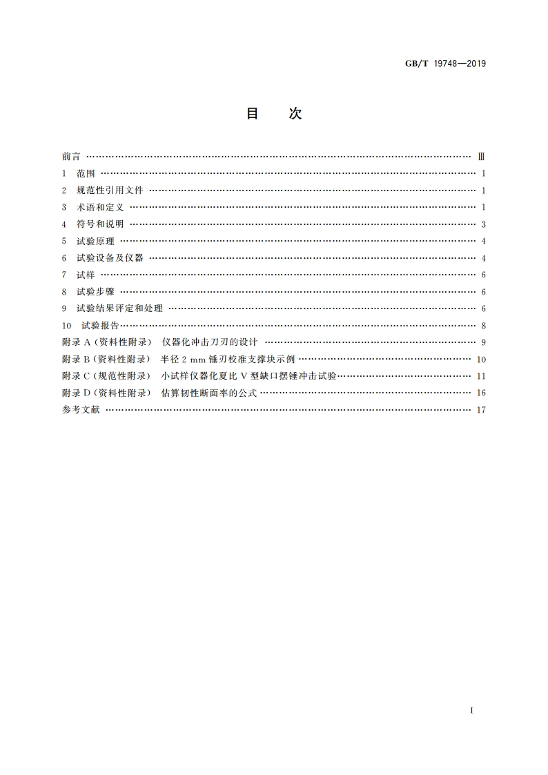 金属材料 夏比V型缺口摆锤冲击试验 仪器化试验方法 GBT 19748-2019.pdf_第2页