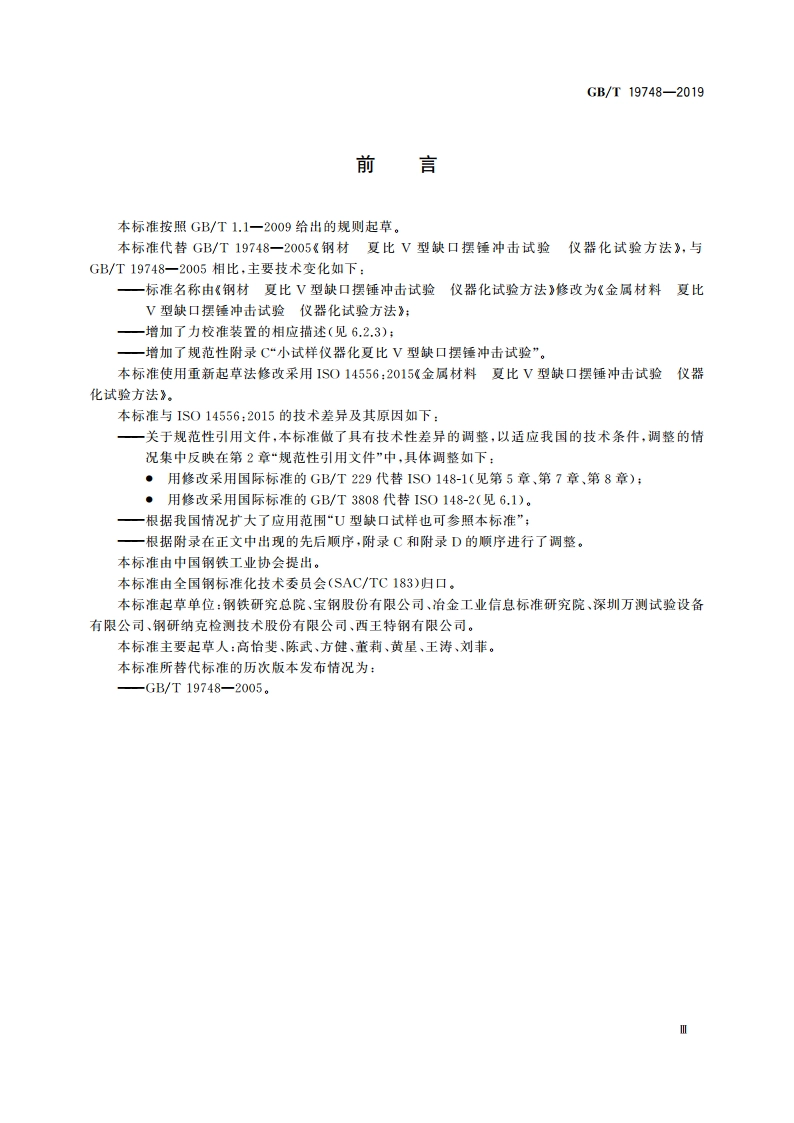 金属材料 夏比V型缺口摆锤冲击试验 仪器化试验方法 GBT 19748-2019.pdf_第3页