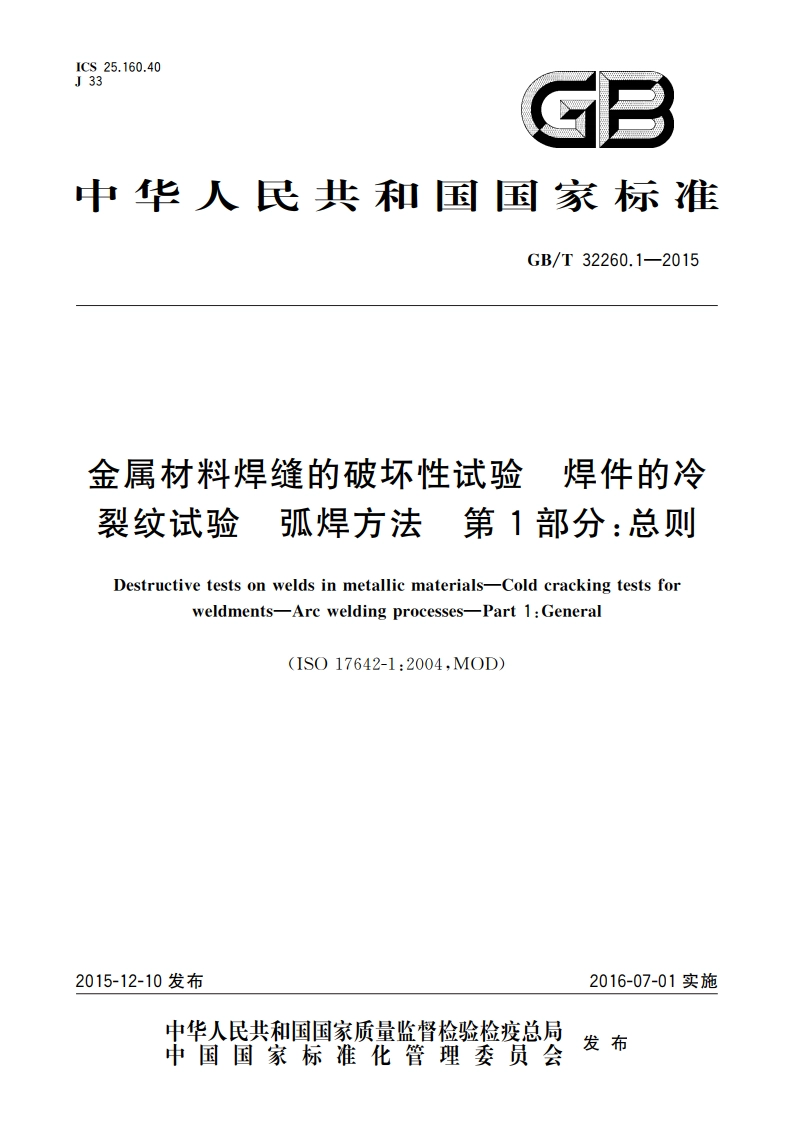金属材料焊缝的破坏性试验 焊件的冷裂纹试验 弧焊方法 第1部分：总则 GBT 32260.1-2015.pdf_第1页