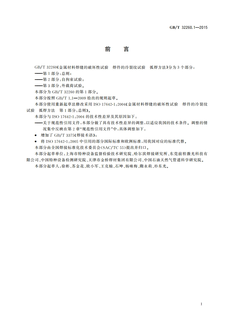金属材料焊缝的破坏性试验 焊件的冷裂纹试验 弧焊方法 第1部分：总则 GBT 32260.1-2015.pdf_第2页