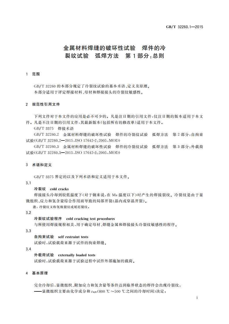 金属材料焊缝的破坏性试验 焊件的冷裂纹试验 弧焊方法 第1部分：总则 GBT 32260.1-2015.pdf_第3页