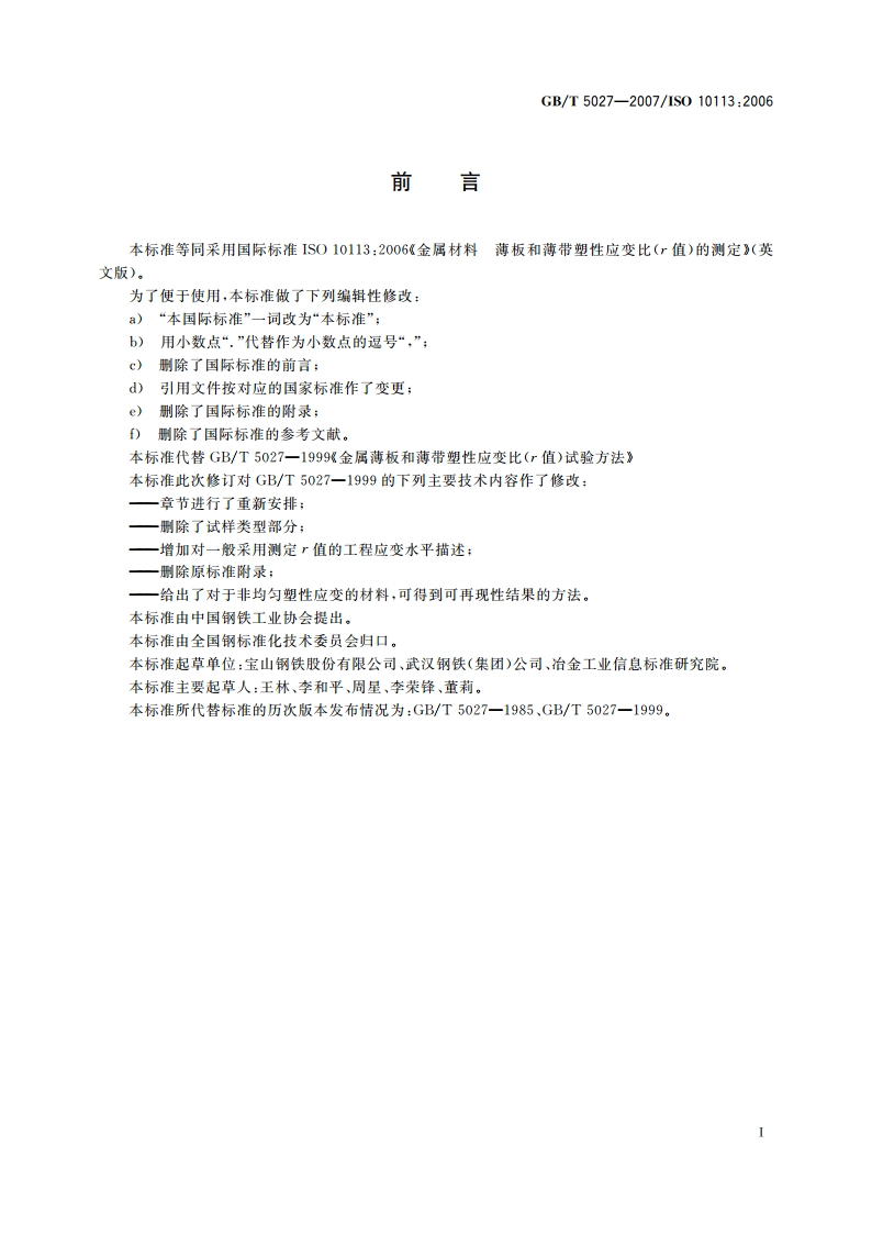 金属材料 薄板和薄带 塑性应变比(r值)的测定 GBT 5027-2007.pdf_第2页