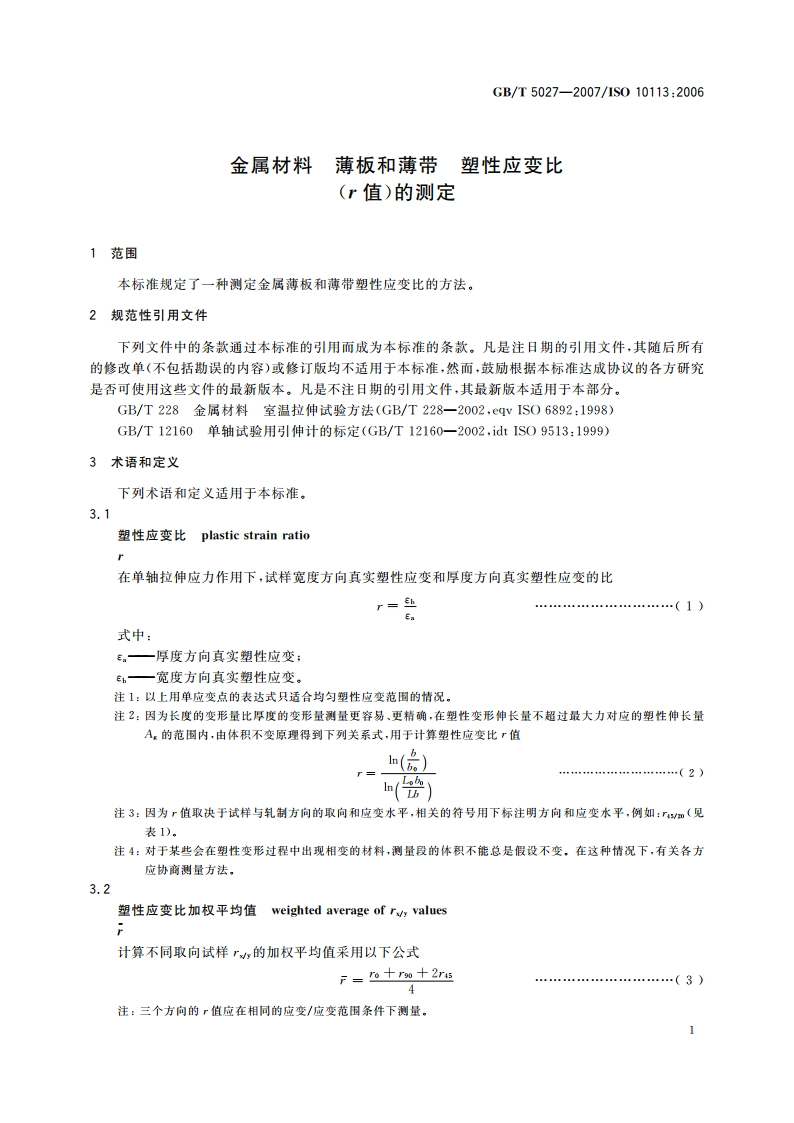金属材料 薄板和薄带 塑性应变比(r值)的测定 GBT 5027-2007.pdf_第3页