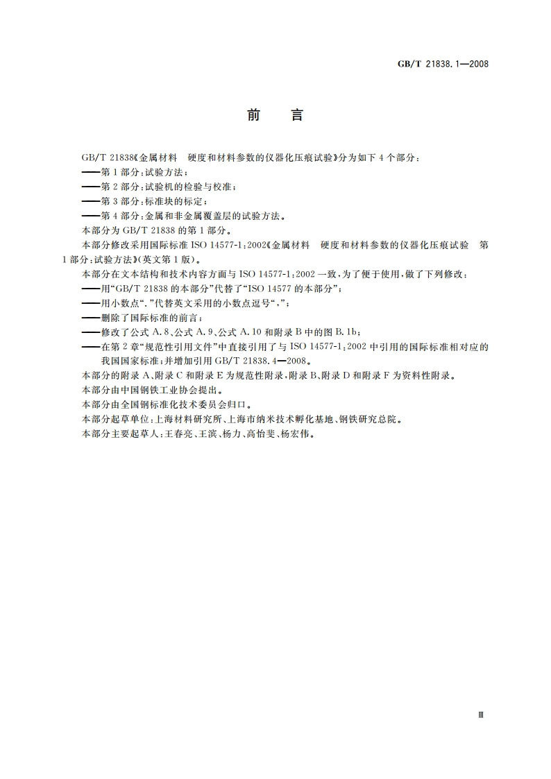 金属材料 硬度和材料参数的仪器化压痕试验 第1部分：试验方法 GBT 21838.1-2008.pdf_第3页