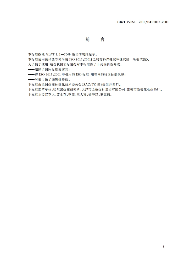 金属材料焊缝破坏性试验 断裂试验 GBT 27551-2011.pdf_第2页