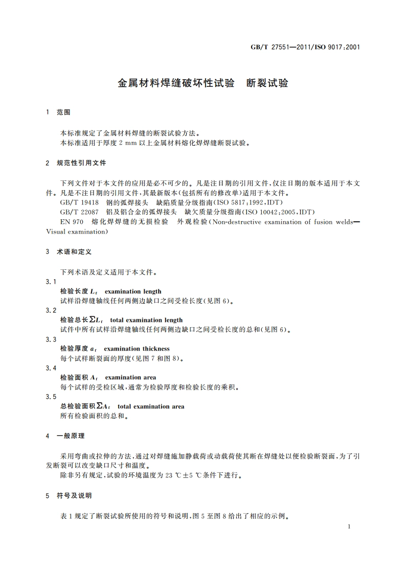 金属材料焊缝破坏性试验 断裂试验 GBT 27551-2011.pdf_第3页