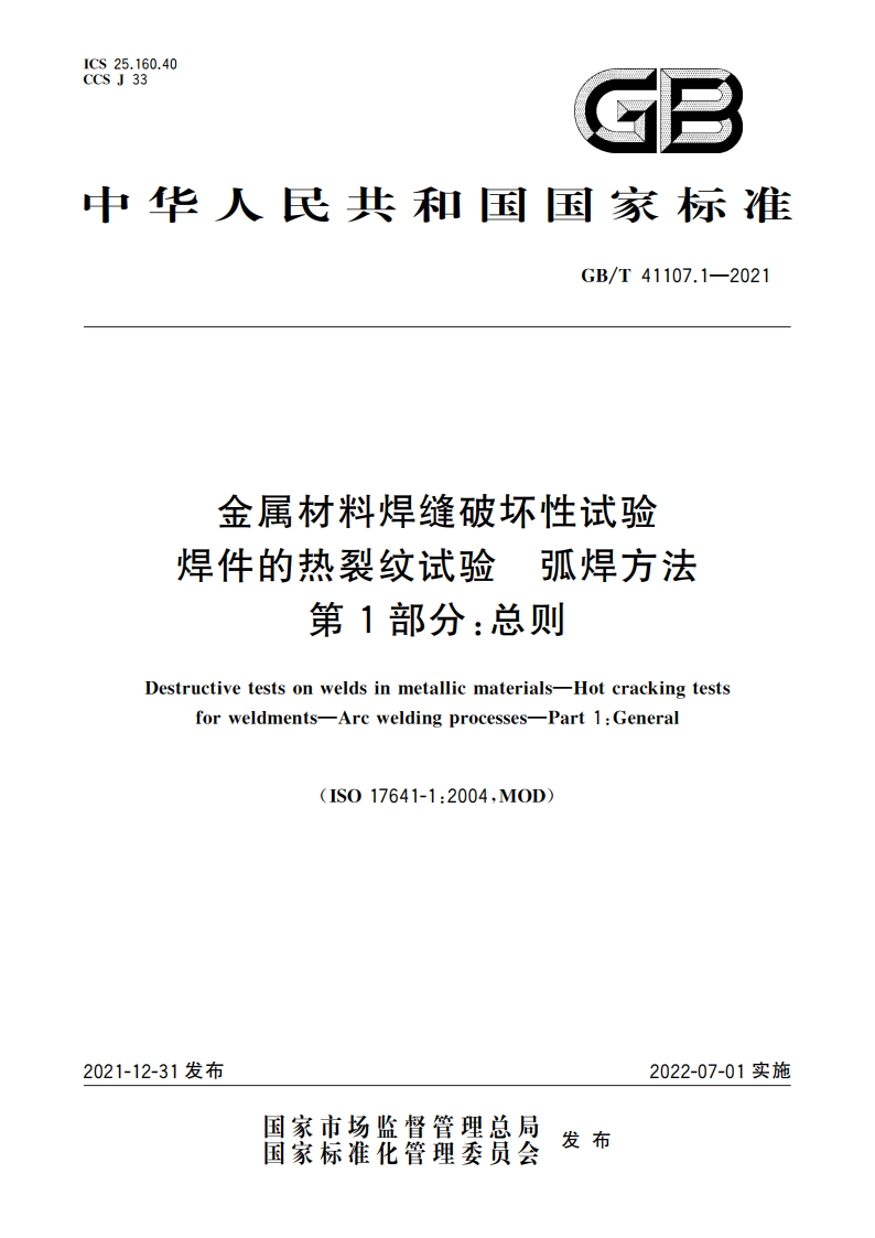 金属材料焊缝破坏性试验 焊件的热裂纹试验 弧焊方法 第1部分：总则 GBT 41107.1-2021.pdf_第1页