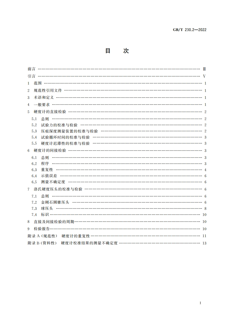金属材料 洛氏硬度试验 第2部分：硬度计及压头的检验与校准 GBT 230.2-2022.pdf_第2页