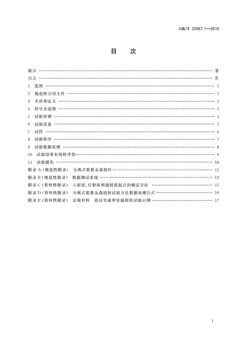 金属材料 高应变速率扭转试验 第1部分：室温试验方法 GBT 32967.1-2016.pdf_第2页