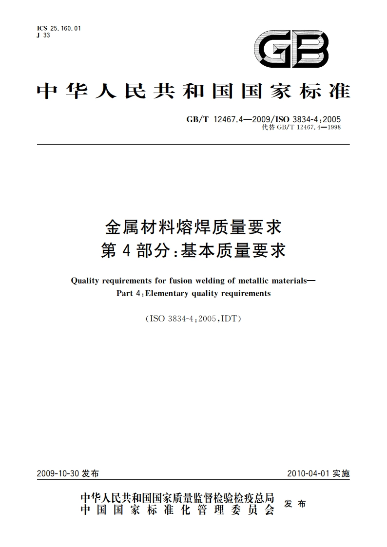 金属材料熔焊质量要求 第4部分：基本质量要求 GBT 12467.4-2009.pdf_第1页