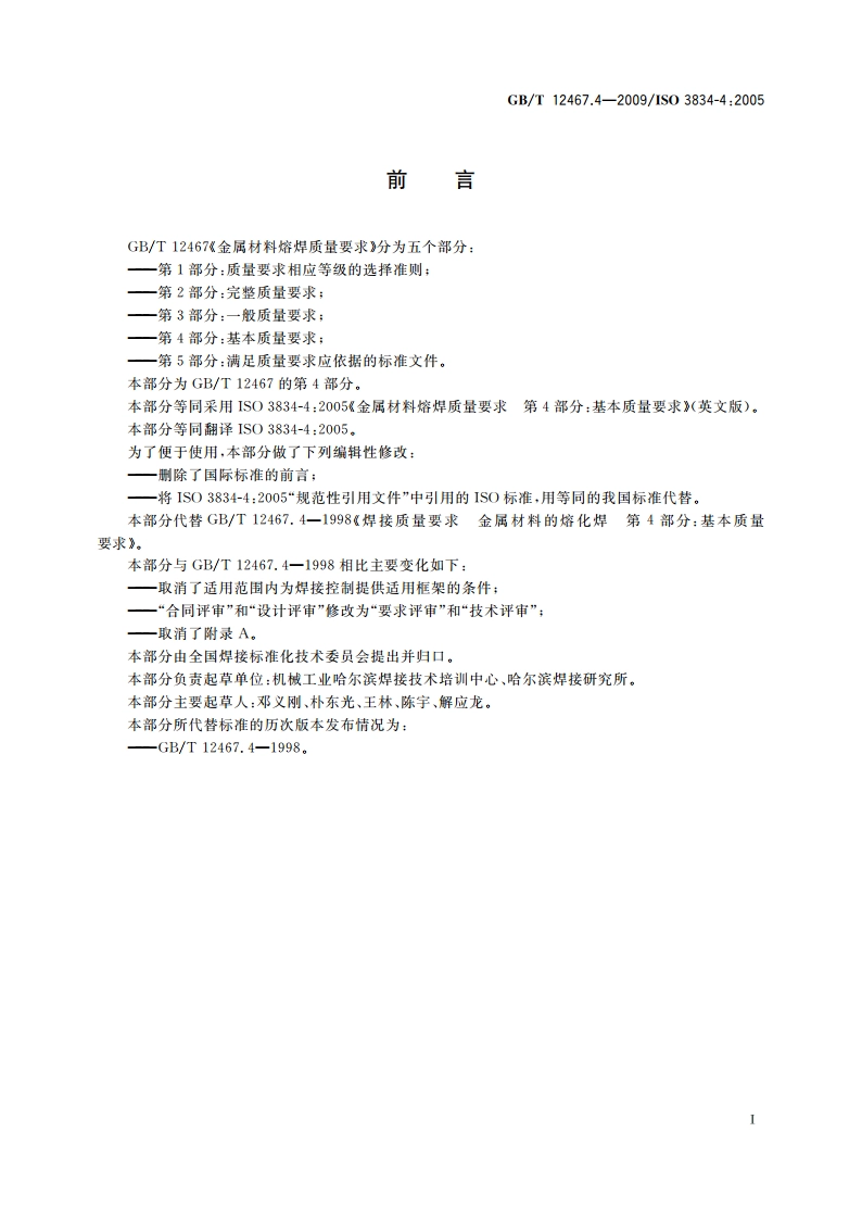 金属材料熔焊质量要求 第4部分：基本质量要求 GBT 12467.4-2009.pdf_第2页
