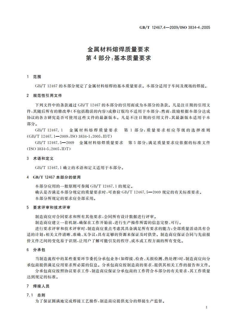 金属材料熔焊质量要求 第4部分：基本质量要求 GBT 12467.4-2009.pdf_第3页
