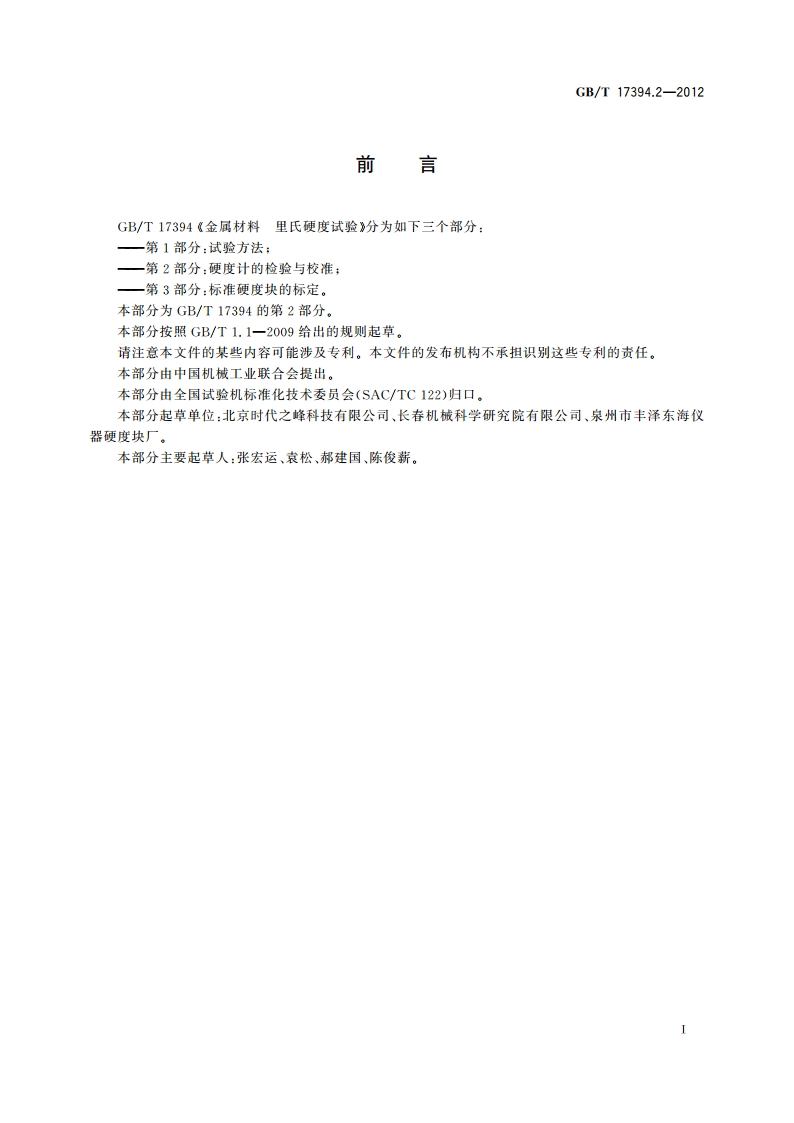 金属材料 里氏硬度试验 第2部分：硬度计的检验与校准 GBT 17394.2-2012.pdf_第2页