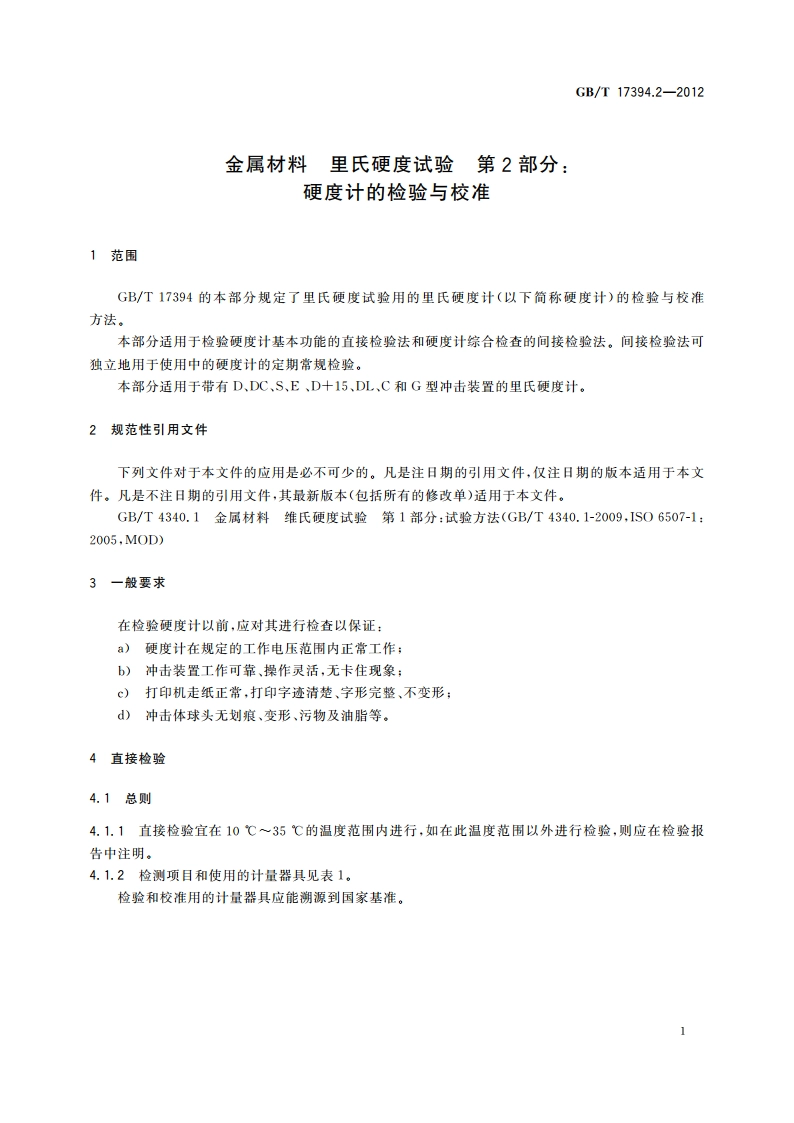 金属材料 里氏硬度试验 第2部分：硬度计的检验与校准 GBT 17394.2-2012.pdf_第3页