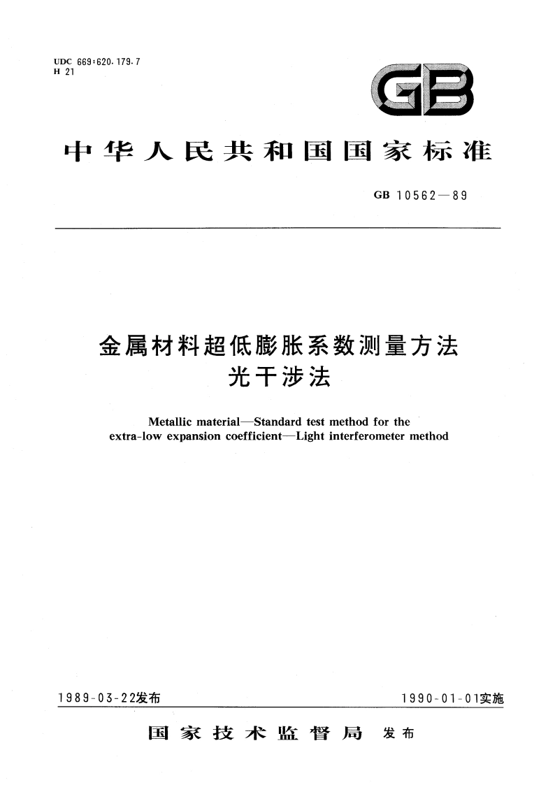 金属材料超低膨胀系数测量方法 光干涉法 GBT 10562-1989.pdf_第1页