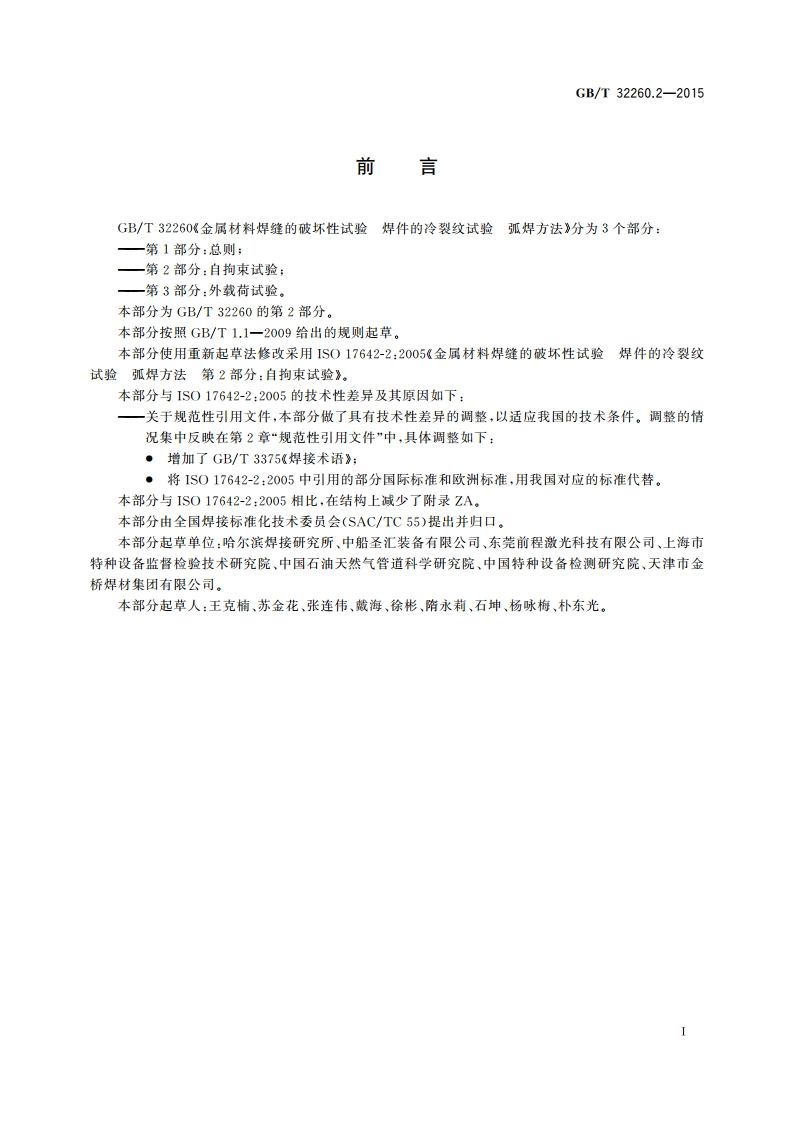 金属材料焊缝的破坏性试验 焊件的冷裂纹试验 弧焊方法 第2部分：自拘束试验 GBT 32260.2-2015.pdf_第3页