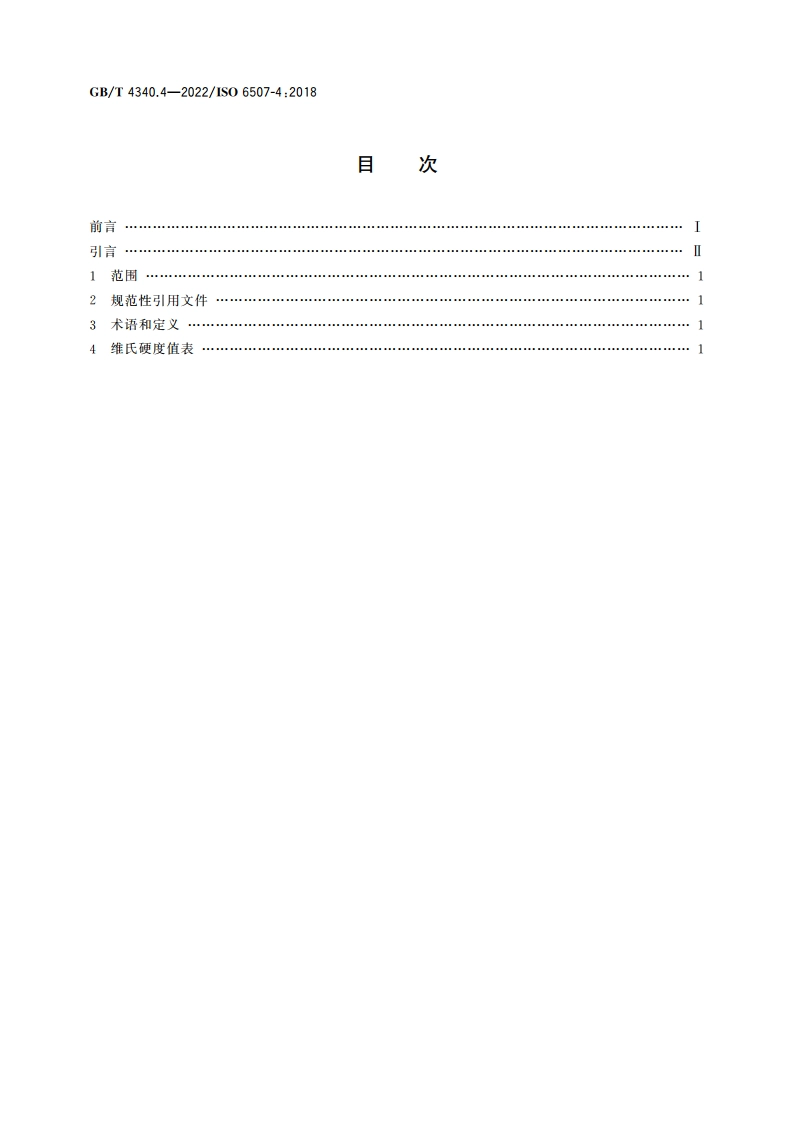 金属材料 维氏硬度试验 第4部分：硬度值表 GBT 4340.4-2022.pdf_第2页