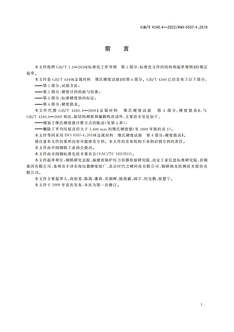 金属材料 维氏硬度试验 第4部分：硬度值表 GBT 4340.4-2022.pdf_第3页