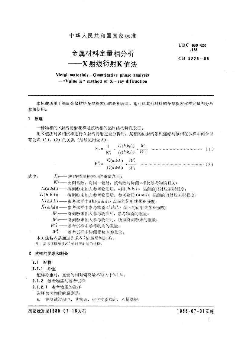 金属材料定量相分析 X射线衍射K值法 GBT 5225-1985.pdf_第3页