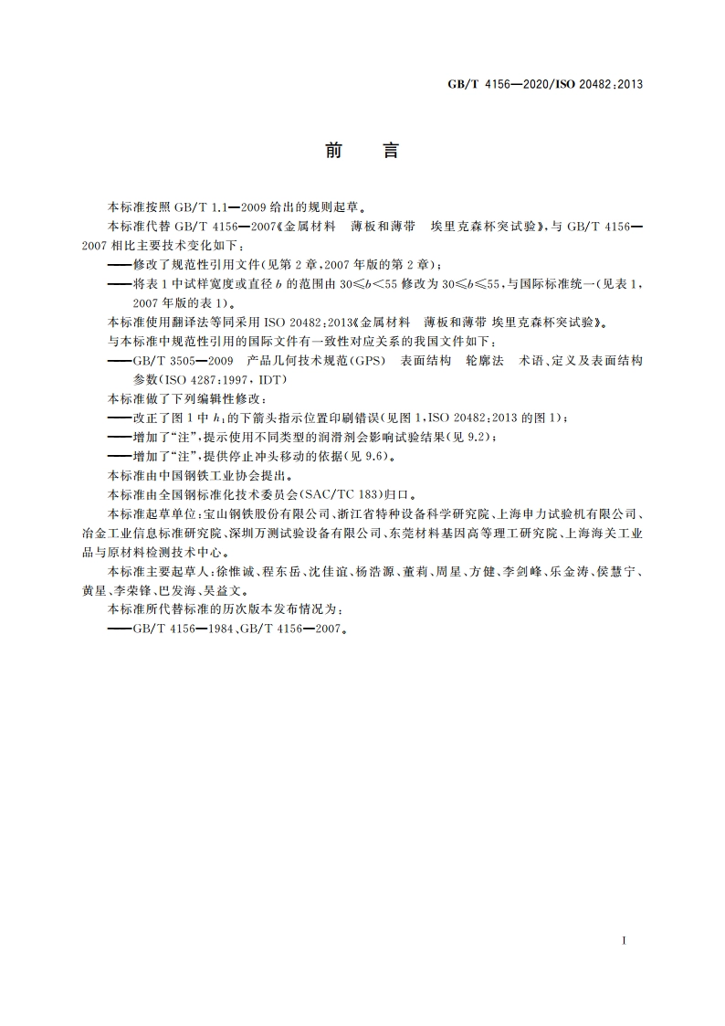 金属材料 薄板和薄带 埃里克森杯突试验 GBT 4156-2020.pdf_第3页
