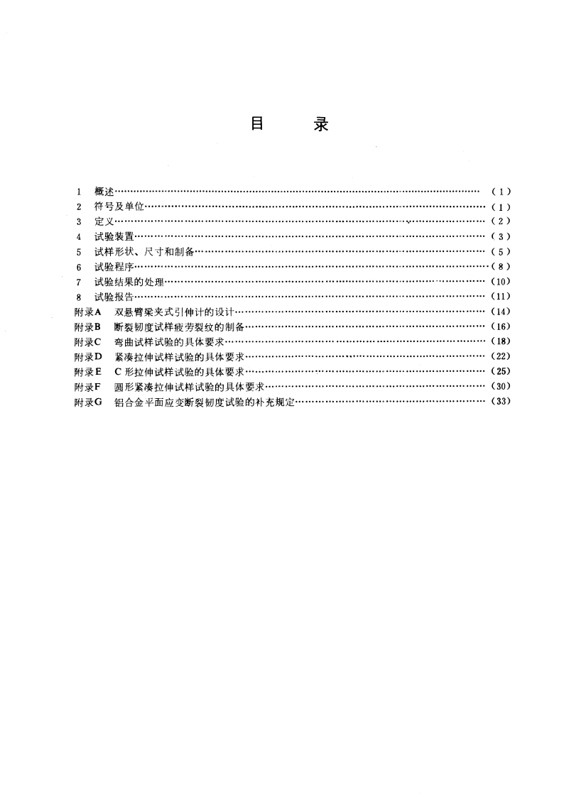 金属材料平面应变断裂韧度 KIc试验方法 GBT 4161-1984.pdf_第2页