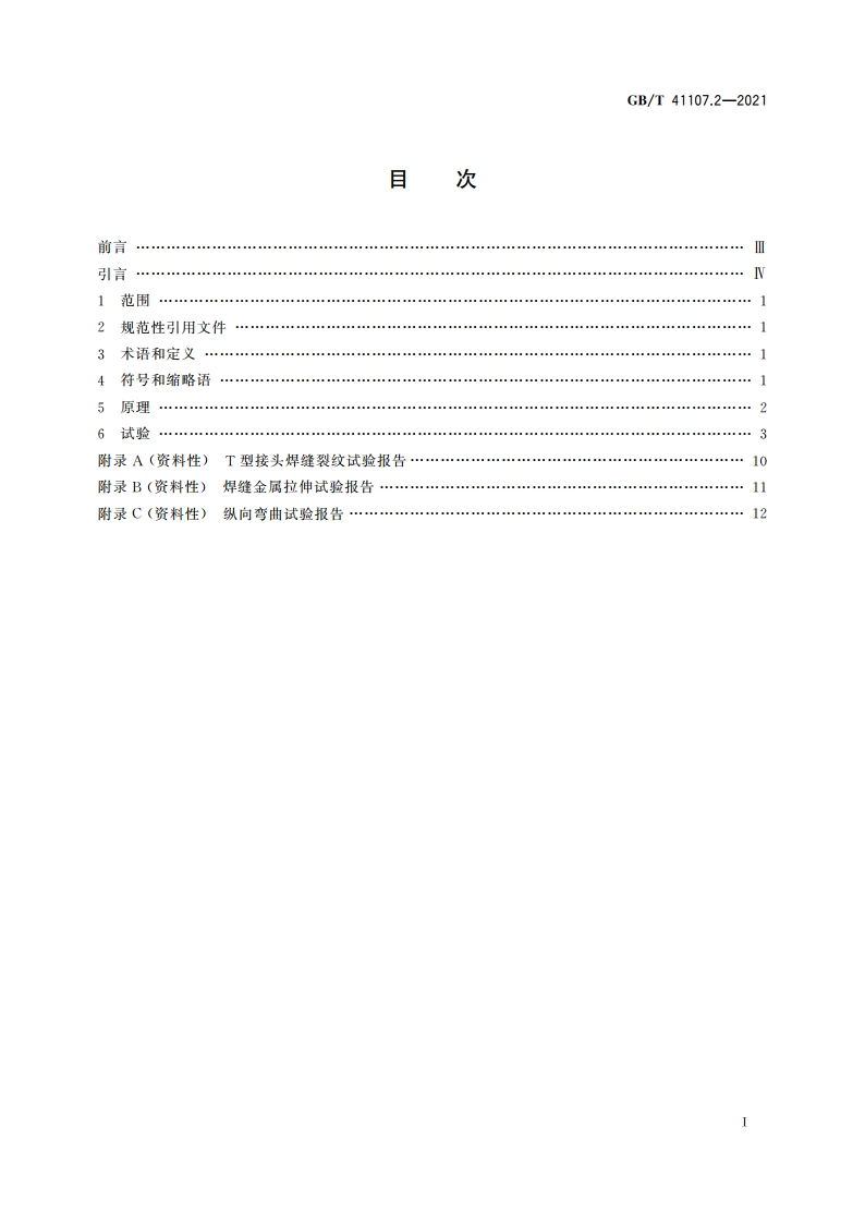 金属材料焊缝破坏性试验 焊件的热裂纹试验 弧焊方法 第2部分：自拘束试验 GBT 41107.2-2021.pdf_第2页