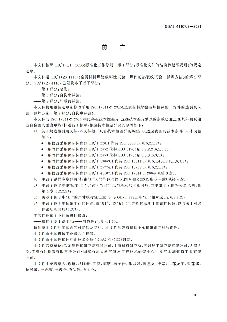 金属材料焊缝破坏性试验 焊件的热裂纹试验 弧焊方法 第2部分：自拘束试验 GBT 41107.2-2021.pdf_第3页