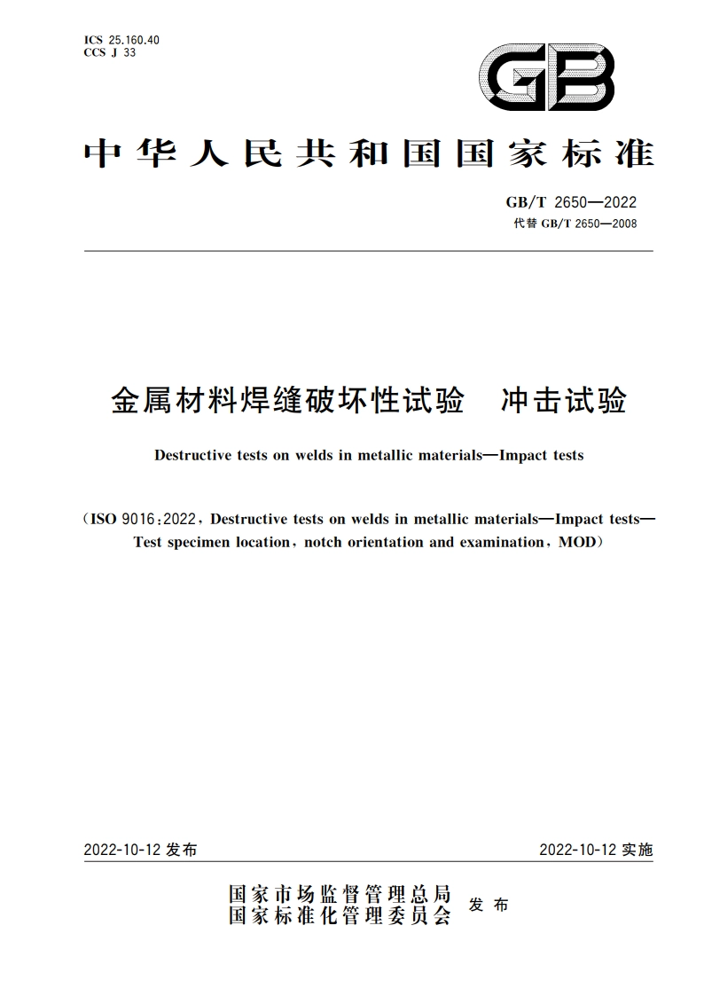 金属材料焊缝破坏性试验 冲击试验 GBT 2650-2022.pdf_第1页