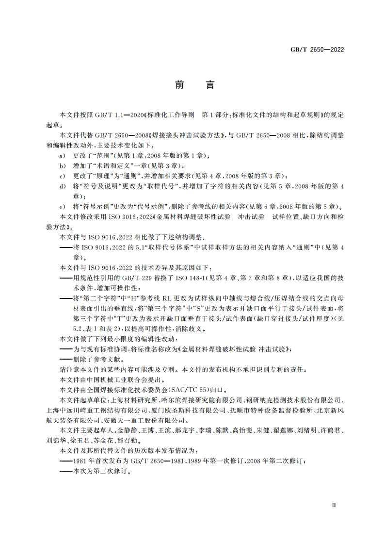 金属材料焊缝破坏性试验 冲击试验 GBT 2650-2022.pdf_第3页