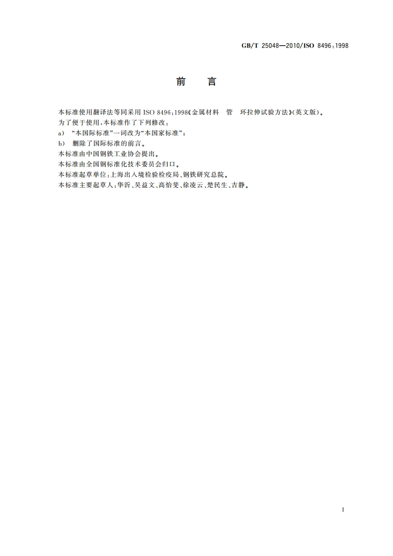 金属材料 管 环拉伸试验方法 GBT 25048-2010.pdf_第2页