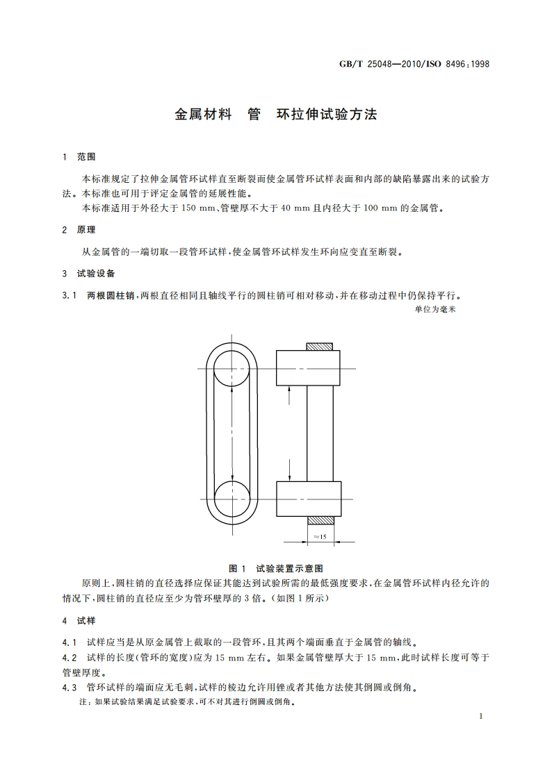 金属材料 管 环拉伸试验方法 GBT 25048-2010.pdf_第3页