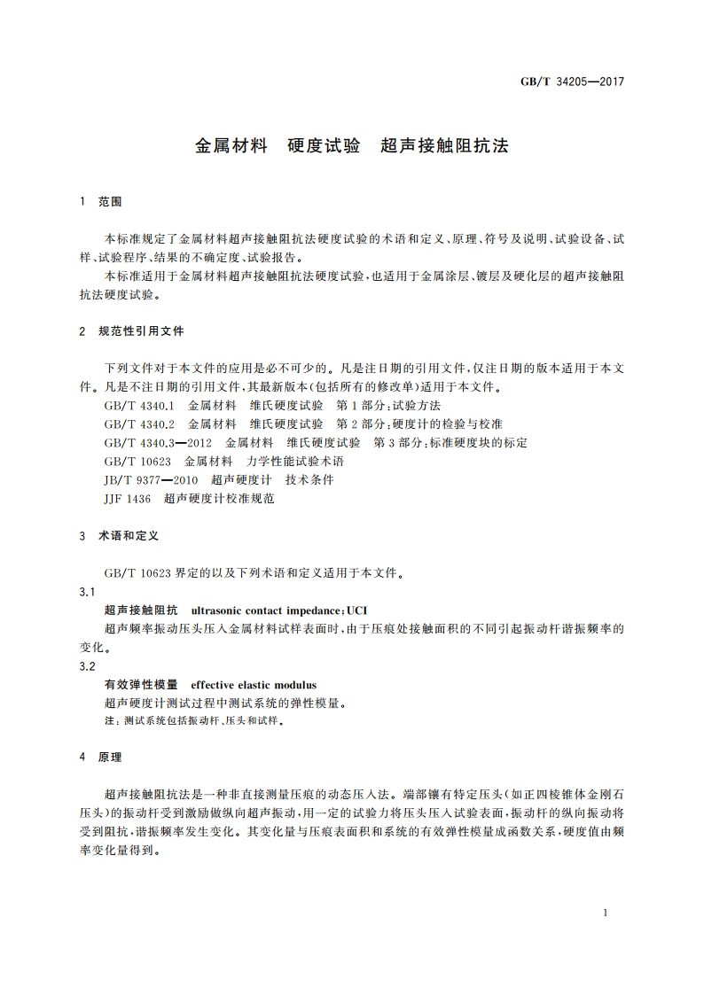 金属材料 硬度试验 超声接触阻抗法 GBT 34205-2017.pdf_第3页
