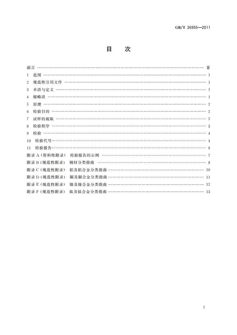 金属材料焊缝破坏性试验 焊缝宏观和微观检验 GBT 26955-2011.pdf_第2页