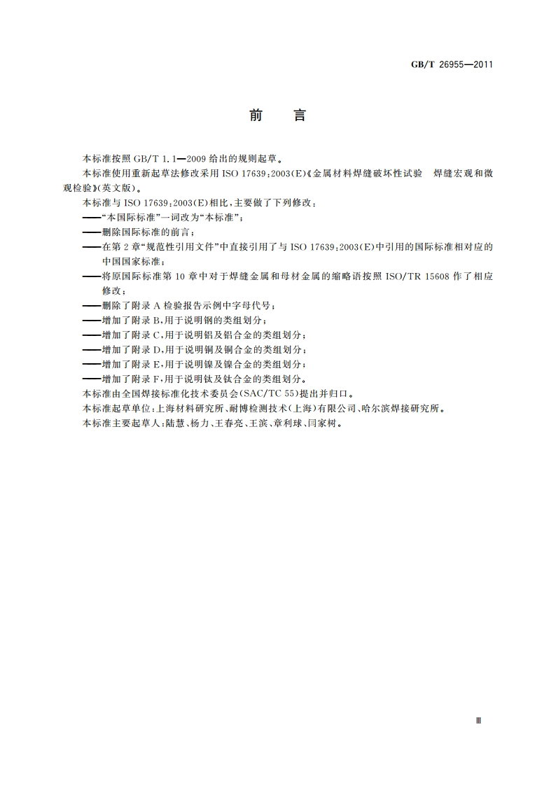 金属材料焊缝破坏性试验 焊缝宏观和微观检验 GBT 26955-2011.pdf_第3页
