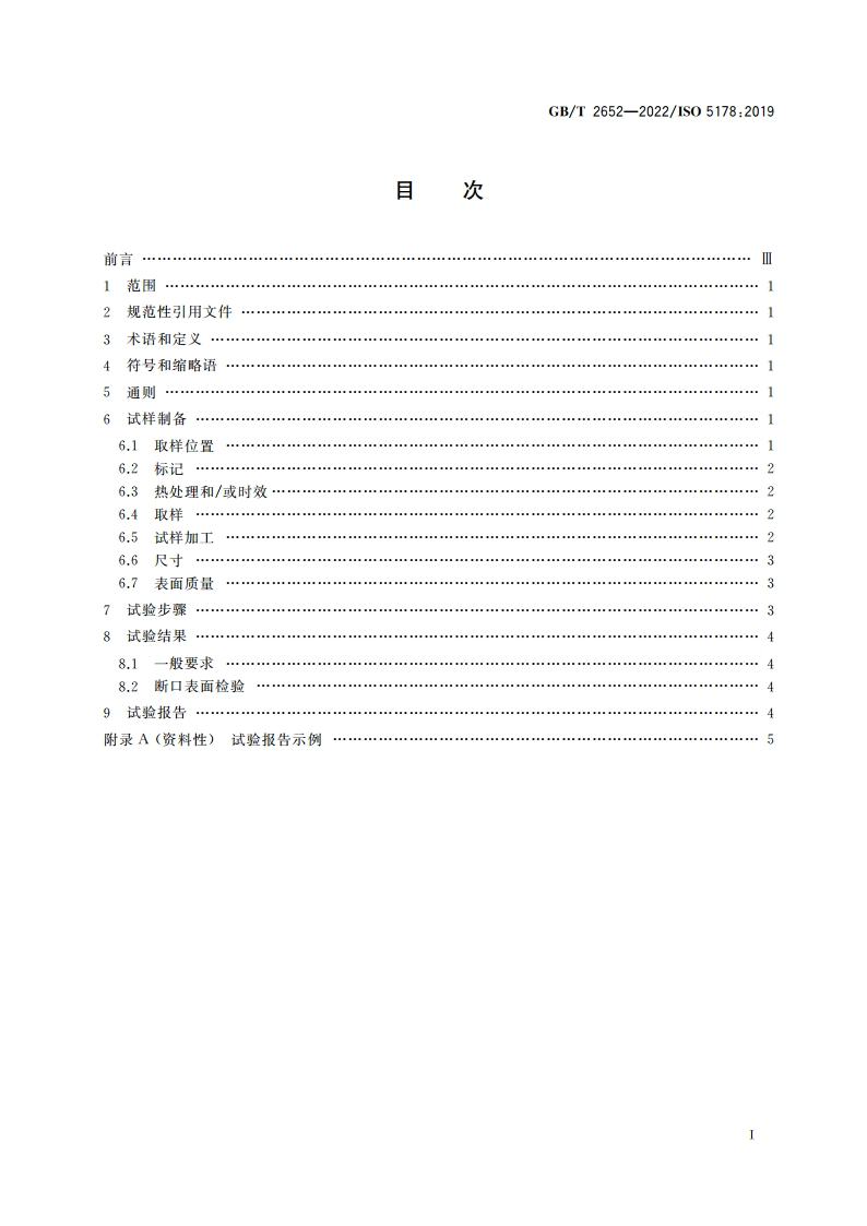 金属材料焊缝破坏性试验 熔化焊接头焊缝金属纵向拉伸试验 GBT 2652-2022.pdf_第2页
