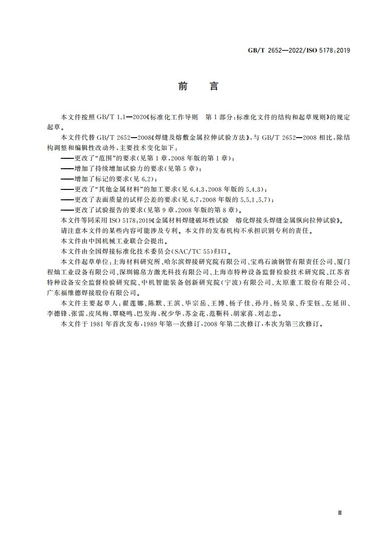 金属材料焊缝破坏性试验 熔化焊接头焊缝金属纵向拉伸试验 GBT 2652-2022.pdf_第3页