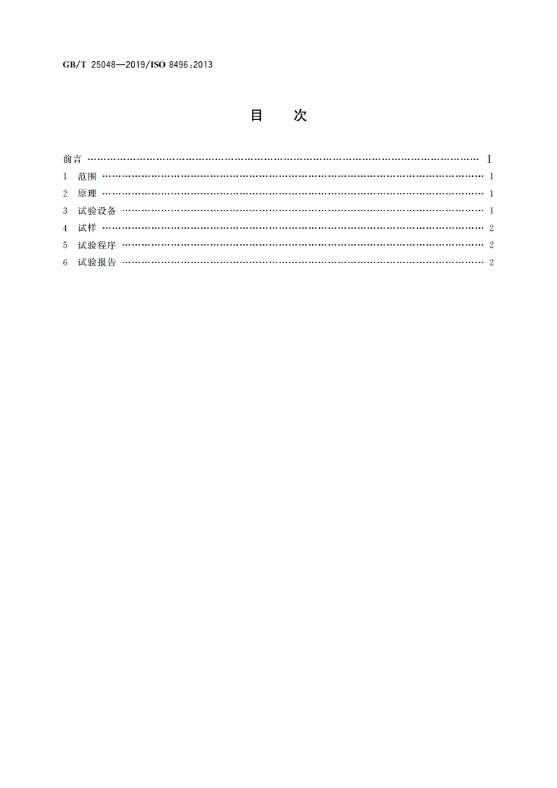 金属材料 管 环拉伸试验方法 GBT 25048-2019.pdf_第2页
