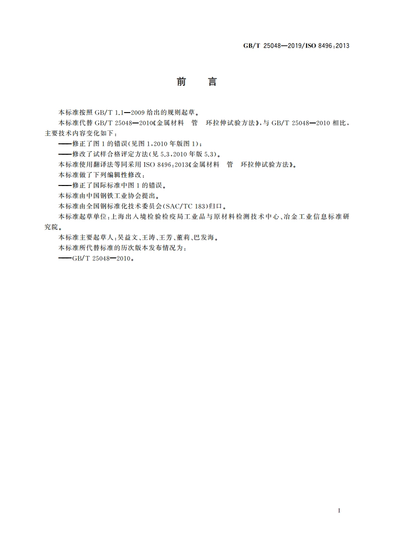 金属材料 管 环拉伸试验方法 GBT 25048-2019.pdf_第3页