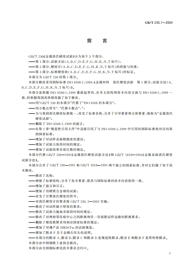 金属洛氏硬度试验 第1部分：试验方法(A、B、C、D、E、F、G、H、K、N、T标尺) GBT 230.1-2004.pdf_第2页